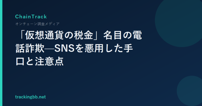 「仮想通貨の税金」名目の電話詐欺—SNSを悪用した手口と注意点