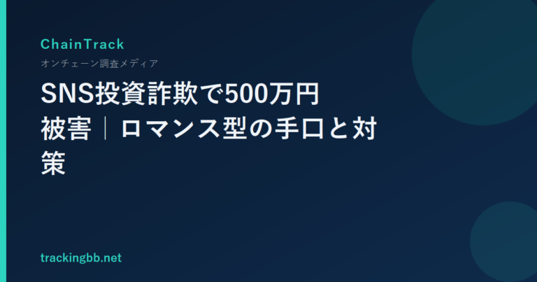 SNS投資詐欺で500万円被害｜ロマンス型の手口と対策