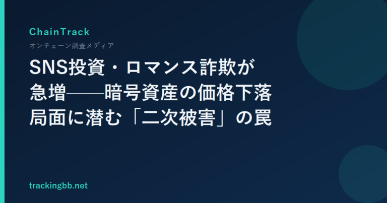 SNS投資・ロマンス詐欺が急増——暗号資産の価格下落局面に潜む「二次被害」の罠
