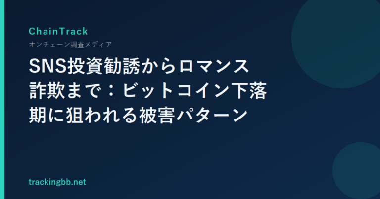 SNS投資勧誘からロマンス詐欺まで：ビットコイン下落期に狙われる被害パターン