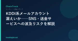 KDDI系メールアカウント漏えいか──SNS・送金サービスへの波及リスクを解説