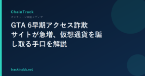 GTA 6早期アクセス詐欺サイトが急増、仮想通貨を騙し取る手口を解説