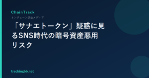 「サナエトークン」疑惑に見るSNS時代の暗号資産悪用リスク